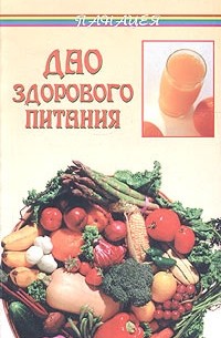 Боб Флоуз - Дао здорового питания