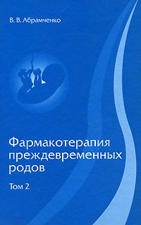 В. В. Абрамченко - Фармакотерапия преждевременных родов. Том 2