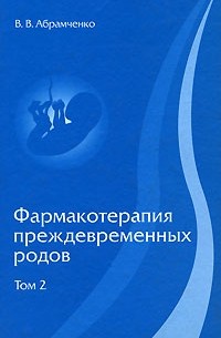 В. В. Абрамченко - Фармакотерапия преждевременных родов. Том 2