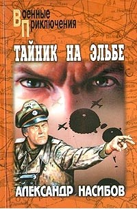 Александр Насибов - Тайник на Эльбе (сборник)