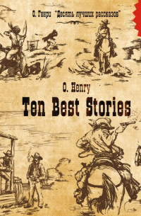 О. Генри  - Ten Best Stories / Десять лучших рассказов (сборник)