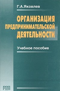 Учебное пособие 2014. Яковлев г.а. Экономика Яковлева.