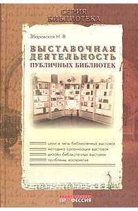 Выставочная деятельность публичных библиотек
