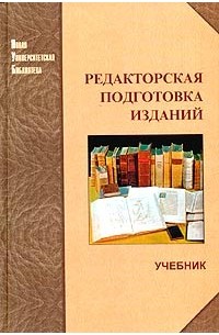  - Редакторская подготовка изданий. Учебник