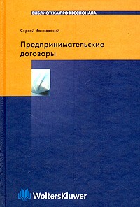 Занковский Сергей Сергеевич - Предпринимательские договоры
