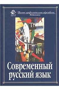  - Современный русский язык
