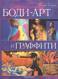 Роман Егоров - Боди-арт и граффити (сборник)