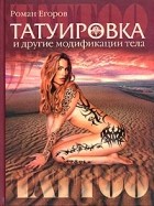 Роман Егоров - Татуировка и другие модификации тела