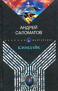 Андрей Саломатов - Клондайк (сборник)