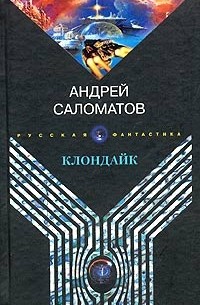Андрей Саломатов - Клондайк (сборник)