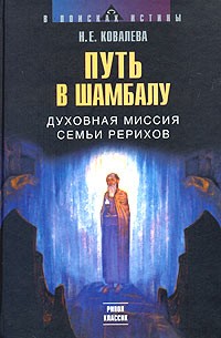 Н. Е. Ковалева - Путь в Шамбалу: Духовная миссия семьи Рерихов