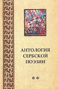  - Антология сербской поэзии ** [Том 2]