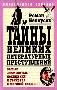 Роман Белоусов - Тайны великих литературных преступлений. Самые знаменитые похищения и убийства в мировой классике