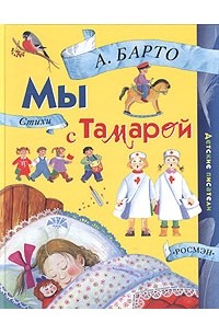 А. Барто - Мы с Тамарой (сборник)