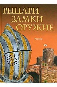 В. О. Шпаковский - Рыцари. Замки. Оружие