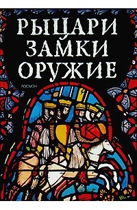 Рыцари. Замки. Оружие