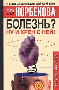 Болезнь? Ну и хрен с ней!