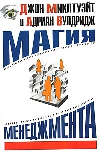 Магия менеджмента