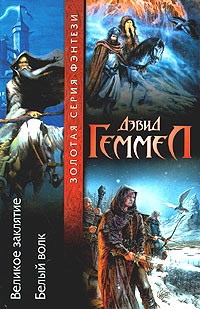 Дэвид Геммел - Великое заклятие. Белый волк (сборник)