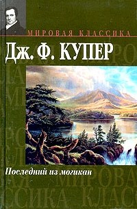 Джеймс Фенимор Купер - Последний из могикан