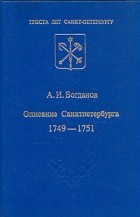 А. И. Богданов - Описание Санкт-Петербурга 1749 - 1751