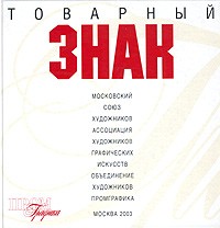 И. Е. Бахарев - Товарный знак