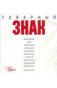 И. Е. Бахарев - Товарный знак