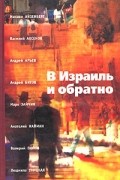 В Израиль и обратно. Путешествие во времени и пространстве