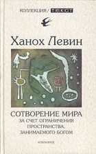 Ханох Левин - Сотворение мира за счет ограничения пространства, занимаемого Богом (сборник)
