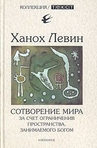 Сотворение мира за счет ограничения пространства, занимаемого Богом