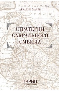 Аркадий Малер - Стратегии сакрального смысла