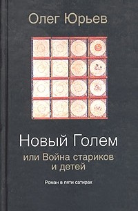 Олег Юрьев - Новый Голем, или Война стариков и детей