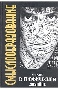 И. Н. Стор - Смыслообразование в графическом дизайне. Метаморфозы зрительных образов