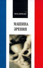 Поль Вирильо - Машина зрения