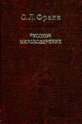 Русское мировоззрение