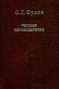 С. Л. Франк - Русское мировоззрение (сборник)