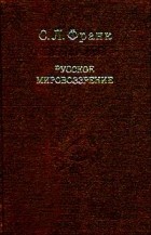 С. Л. Франк - Русское мировоззрение (сборник)