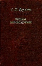 С. Л. Франк - Русское мировоззрение (сборник)