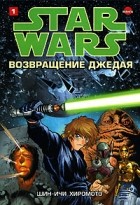 Шин-Ичи Хиромото - Звездные войны. Возвращение джедая. В 4 тт. Том 1