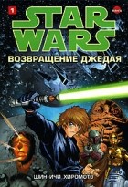 Шин-Ичи Хиромото - Звездные войны. Возвращение джедая. В 4 тт. Том 1