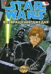 Шин-Ичи Хиромото - Звездные войны. Возвращение джедая. В 4 тт. Том 3