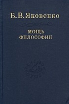 Б. В. Яковенко - Мощь философии (сборник)