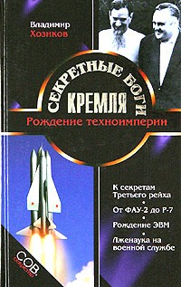 Владимир Хозиков - Секретные боги Кремля. Рождение техноимперии