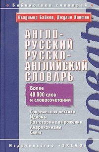  - Англо-русский русско-английский словарь. Современная лексика, идиомы, разговорные выражения, американизмы, сленг/ English-Russian Russian-English Dictionary. Up-to-date vocabulary, modern idioms, colloquial usage, Americanisms, slang