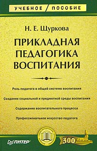 Надежда Щуркова - Прикладная педагогика воспитания