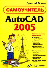 Дмитрий Ткачев - AutoCAD 2005. Самоучитель