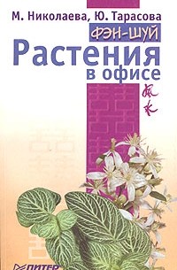  - Фэн-шуй. Растения в офисе