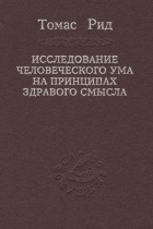 Томас Рид - Исследование человеческого ума на принципах здравого смысла