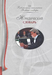 Анатолий Никитин - Юридический словарь