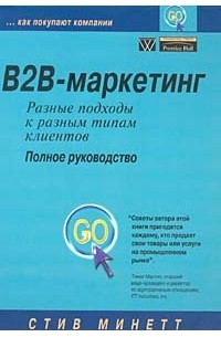 Стив Минетт - B2B-маркетинг: разные подходы к разным типам клиентов. Полное руководство